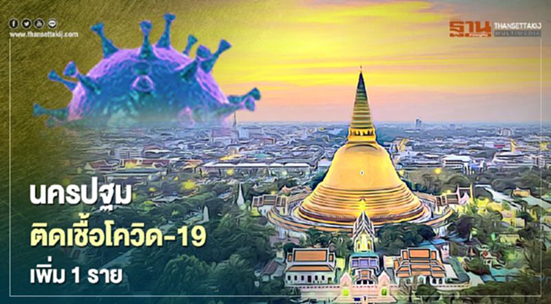นครปฐมติดเชื้อโควิด-19 เพิ่ม 1 รายมีประวัติเสี่ยงไปตลาดสี่มุมเมือง นครปฐมติดเชื้อโควิด-19 เพิ่ม 1 รายมีประวัติเสี่ยงไปตลาดสี่มุมเมือง