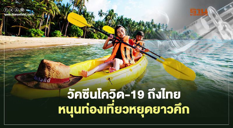 วัคซีนโควิด-19 ถึงไทย หนุนท่องเที่ยวหยุดยาวคึก 