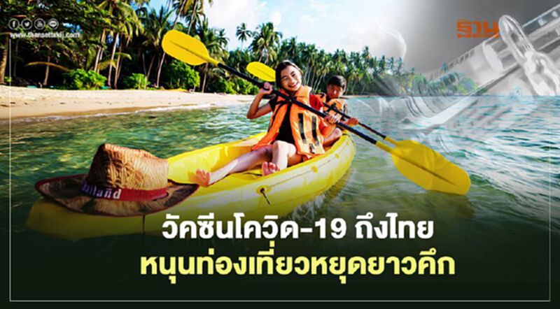 วัคซีนโควิด-19 ถึงไทย หนุนท่องเที่ยวหยุดยาวคึก วัคซีนโควิด-19 ถึงไทย หนุนท่องเที่ยวหยุดยาวคึก