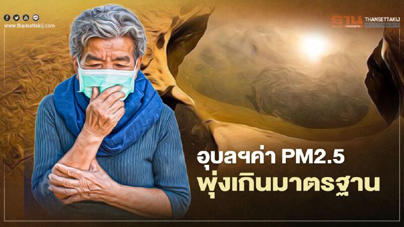 อุบลราชธานีค่า PM2.5 พุ่งเกินมาตรฐานผู้ว่าฯสั่งงดเผาทุกชนิด
