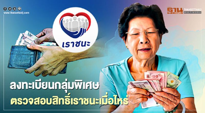อัพเดท www.เราชนะ.com ลงทะเบียนกลุ่มพิเศษตรวจสอบสิทธิ์และรับเงินเราชนะเมื่อไหร่เช็กที่นี่ อัพเดท www.เราชนะ.com ลงทะเบียนกลุ่มพิเศษตรวจสอบสิทธิ์และรับเงินเราชนะเมื่อไหร่เช็กที่นี่