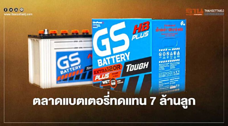 GS แบตเตอรี่ ชี้ลูกค้ายื้อใช้รถคันเดิมดันตลาดรวม 7 ล้านลูก GS แบตเตอรี่ ชี้ลูกค้ายื้อใช้รถคันเดิมดันตลาดรวม 7 ล้านลูก