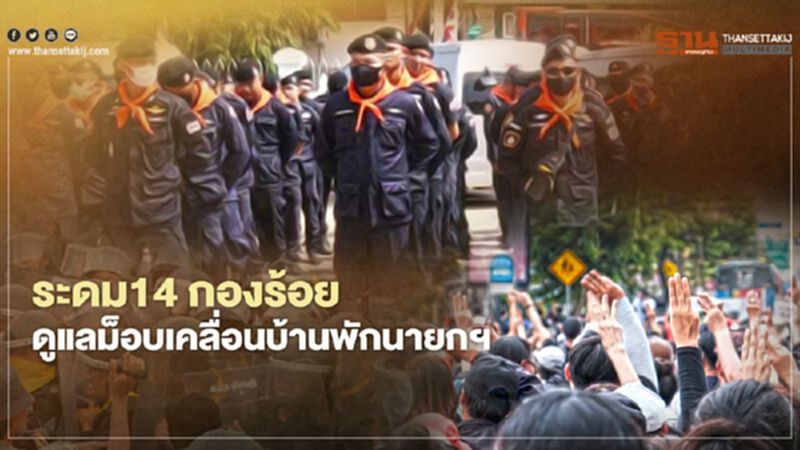 ระดมกำลังทั้งกำลังหลัก-เสริม 14 กองร้อยดูแลม็อบเคลื่อนบ้านพักนายกฯ ระดมกำลังทั้งกำลังหลัก-เสริม 14 กองร้อยดูแลม็อบเคลื่อนบ้านพักนายกฯ