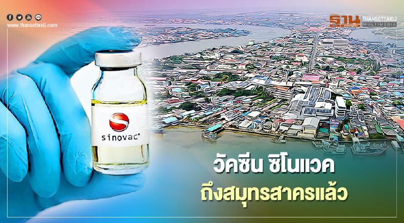 วัคซีนโควิด-19 "SINOVAC" ลอตแรก 20,040 โดส ถึงสมุทรสาครแล้ว