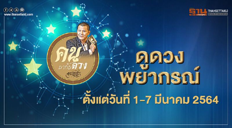 ดูดวงพยากรณ์ ตั้งแต่วันที่ 1 - 7 มีนาคม 2564 ดูดวงพยากรณ์ ตั้งแต่วันที่ 1 - 7 มีนาคม 2564