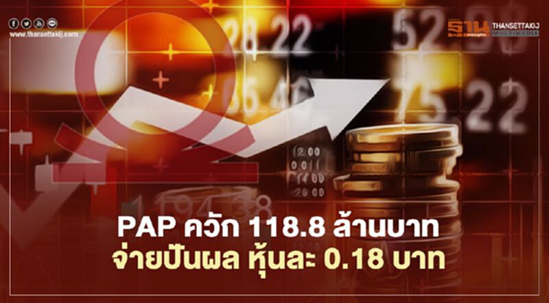 PAP ควัก 118.8 ล้านบาท จ่ายปันผล หุ้นละ 0.18 บาท PAP ควัก 118.8 ล้านบาท จ่ายปันผล หุ้นละ 0.18 บาท