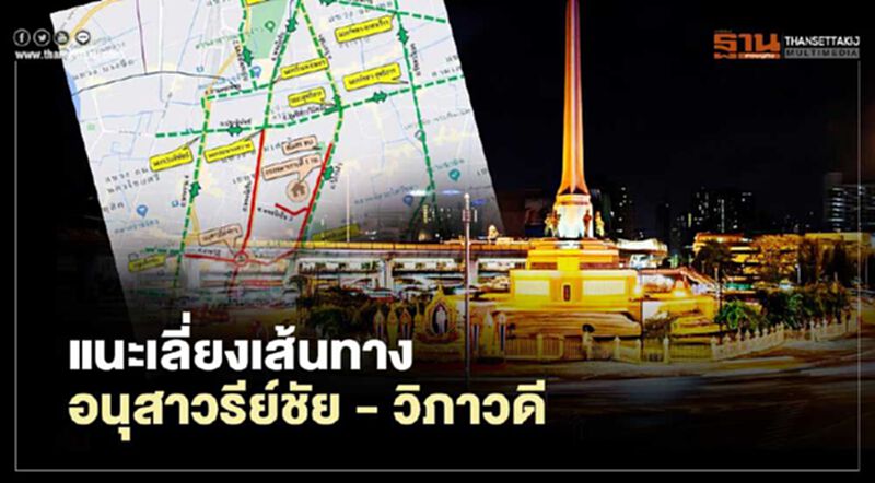 บช.น.แนะเลี่ยงเส้นทางอนุสาวรีย์ชัยฯ - ถ.วิภาวดีรังสิต ขาออก บช.น.แนะเลี่ยงเส้นทางอนุสาวรีย์ชัยฯ - ถ.วิภาวดีรังสิต ขาออก