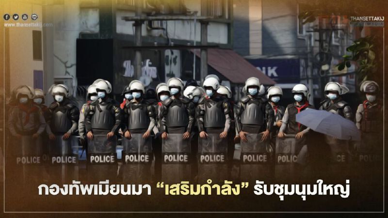 กองทัพเมียนมาใน “เมียวดี” เสริมกำลังรับการชุมนุมใหญ่วันนี้ (28 ก.พ.)