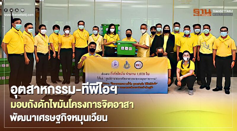 กระทรวงอุตสาหกรรมผนึก ทีพีไอ ติดตั้งถังดักไขมัน 7 จังหวัดนำร่อง