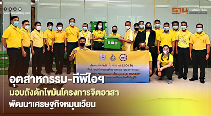 กระทรวงอุตสาหกรรมผนึก ทีพีไอ ติดตั้งถังดักไขมัน 7 จังหวัดนำร่อง กระทรวงอุตสาหกรรมผนึก ทีพีไอ ติดตั้งถังดักไขมัน 7 จังหวัดนำร่อง