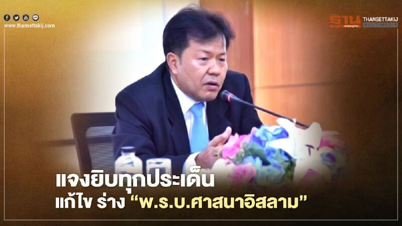 แจงยิบทุกประเด็น แก้ไข ร่าง “พ.ร.บ.ศาสนาอิสลาม “ แจงยิบทุกประเด็น แก้ไข ร่าง “พ.ร.บ.ศาสนาอิสลาม “