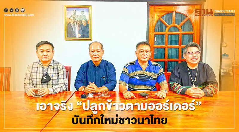 เอาจริง “ปลูกข้าวตามออร์เดอร์”  บันทึกใหม่ชาวนาไทย