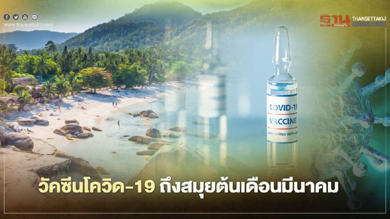 สมุยเตรียมเฮ วัคซีนโควิด-19 ถึงต้นเดือนมีนาคม 
