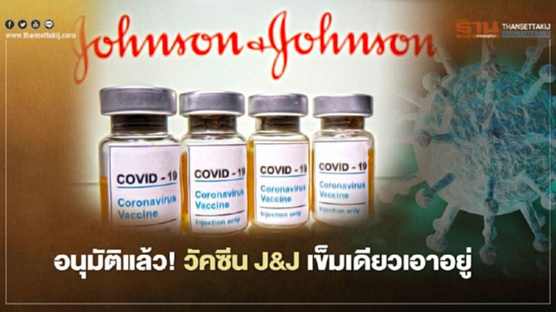 FDA อนุมัติแล้ว! วัคซีนต้านโควิดของ J&J แบบฉีดเข็มเดียวอยู่หมัด FDA อนุมัติแล้ว! วัคซีนต้านโควิดของ J&J แบบฉีดเข็มเดียวอยู่หมัด