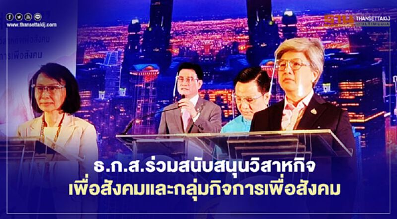 ธ.ก.ส. ร่วมหนุนวิสาหกิจเพื่อสังคมและกลุ่มกิจการเพื่อสังคม ธ.ก.ส. ร่วมหนุนวิสาหกิจเพื่อสังคมและกลุ่มกิจการเพื่อสังคม