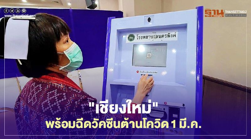 "เชียงใหม่"พร้อมฉีดวัคซีนต้านโควิด1มี.ค.