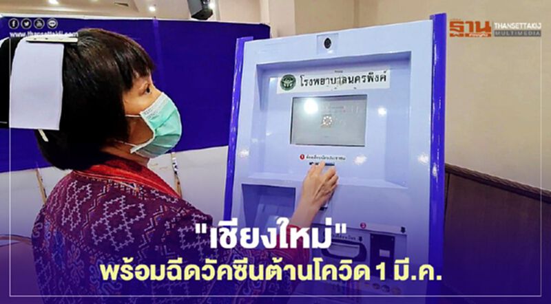 "เชียงใหม่"พร้อมฉีดวัคซีนต้านโควิด1มี.ค. "เชียงใหม่"พร้อมฉีดวัคซีนต้านโควิด1มี.ค.