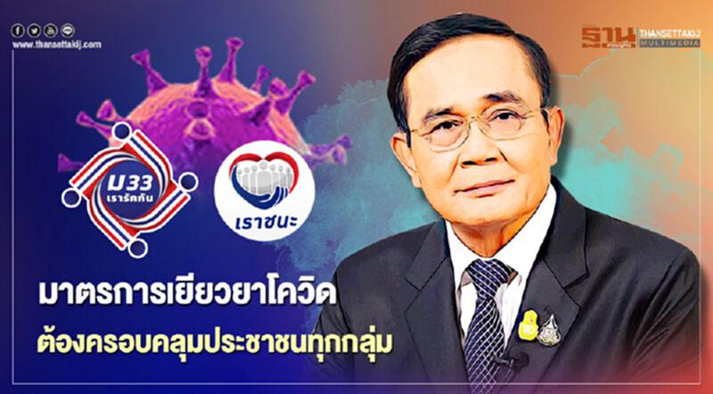 นายกฯย้ำมาตรการเยียวยาผลกระทบโควิด-19 ต้องครอบคลุมประชาชนทุกกลุ่ม นายกฯย้ำมาตรการเยียวยาผลกระทบโควิด-19 ต้องครอบคลุมประชาชนทุกกลุ่ม