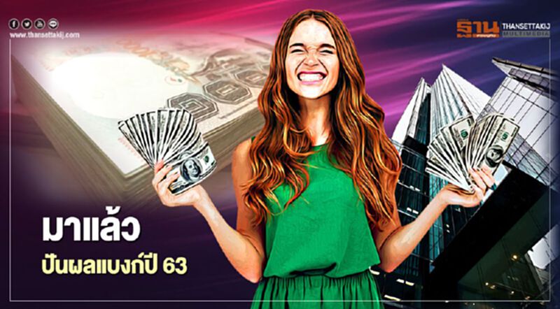 10แบงก์ควัก 3.53 หมื่นล้าน จ่ายปันผลปี63 10แบงก์ควัก 3.53 หมื่นล้าน จ่ายปันผลปี63