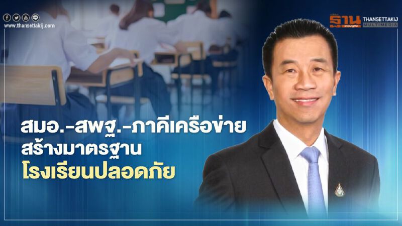 สมอ. ผนึก สพฐ.-ภาคีเครือข่ายจัดทำมาตรฐาน “โรงเรียนปลอดภัย”        