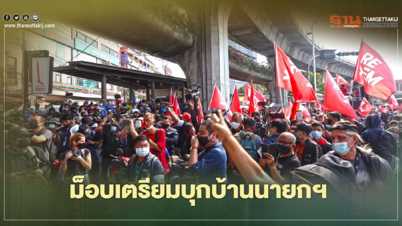 "ม็อบคณะราษฎร"เตรียมบุกบ้านนายกฯ ย่านดินแดง