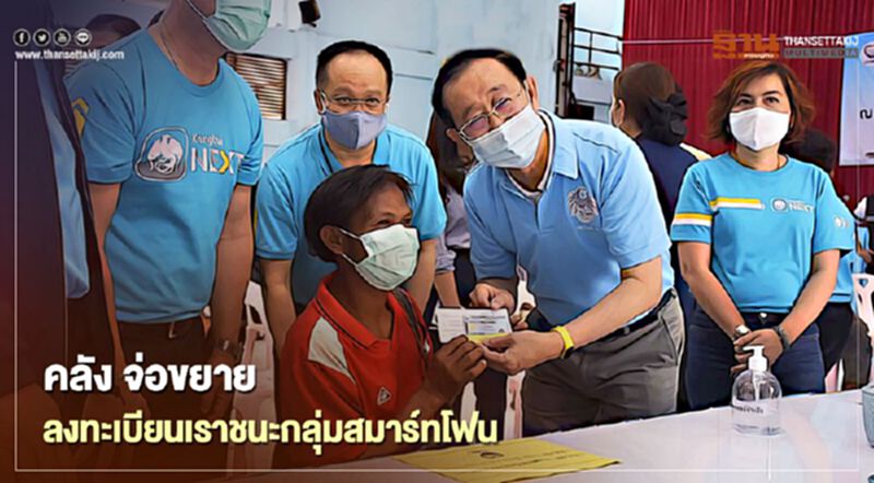 "โครงการเราชนะ"คลัง จ่อขยายลงทะเบียนกลุ่มพิเศษสมาร์ทโฟน หากพบผู้ตกหล่น "โครงการเราชนะ"คลัง จ่อขยายลงทะเบียนกลุ่มพิเศษสมาร์ทโฟน หากพบผู้ตกหล่น