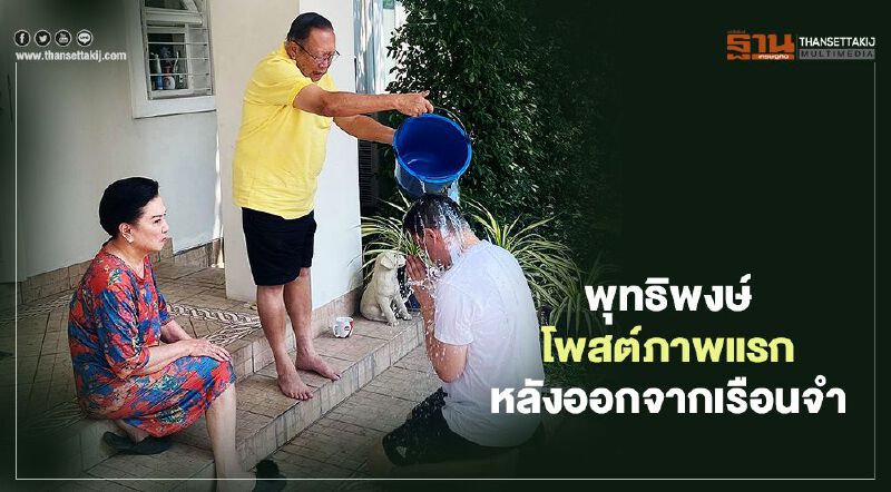 "พุทธิพงษ์ ปุณณกันต์" เผยภาพให้ "บิดา" รดน้ำหลังออกเรือนจำคดี กปปส.