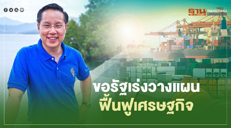 “อรรถวิชช์"ยินดีไทยได้วัคซีนเข็มแรก ขอรัฐเร่งฟื้นฟูเศรษฐกิจ “อรรถวิชช์"ยินดีไทยได้วัคซีนเข็มแรก ขอรัฐเร่งฟื้นฟูเศรษฐกิจ
