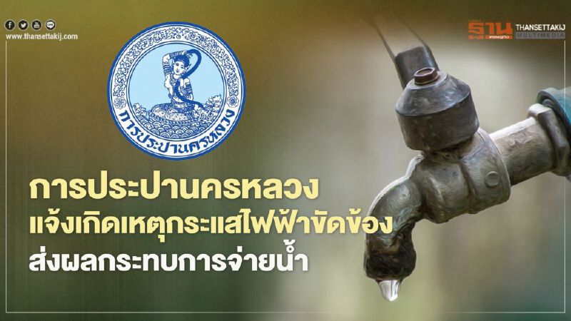 การประปานครหลวง แจ้งเกิดเหตุกระแสไฟฟ้าขัดข้องส่งผลกระทบการจ่ายน้ำ 