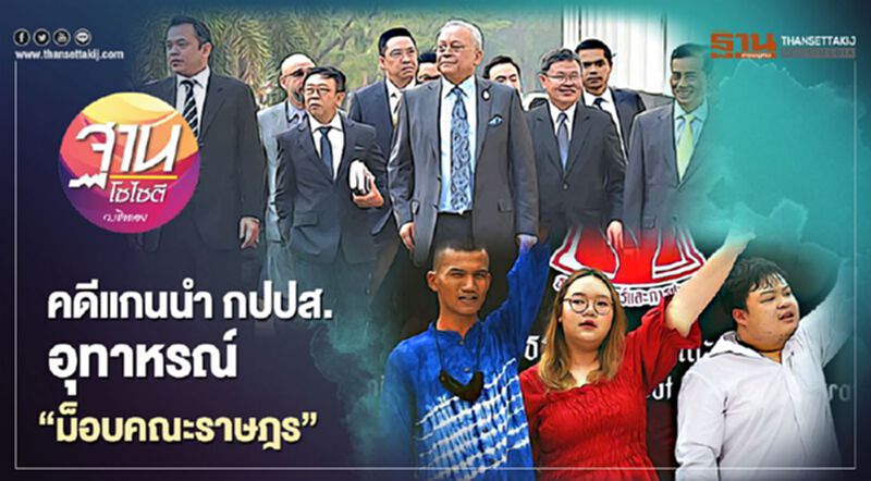 คดีแกนนำ กปปส. อุทาหรณ์ “ม็อบคณะราษฎร” คดีแกนนำ กปปส. อุทาหรณ์ “ม็อบคณะราษฎร”