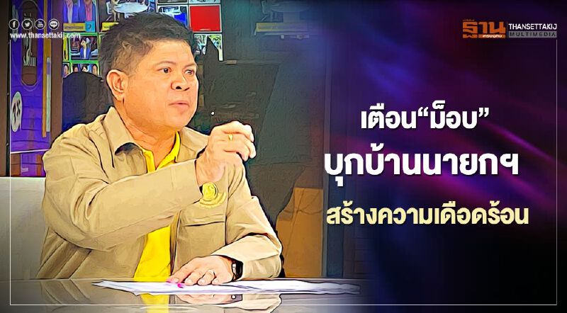 “แรมโบ้”เตือน“ม็อบราษฎร”บุกบ้านนายกฯสร้างความเดือดร้อน