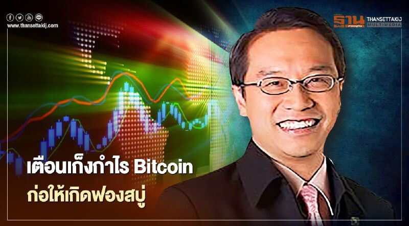 อนุสรณ์เตือนเก็งกำไร Bitcoin ระวังฟองสบู่แตก