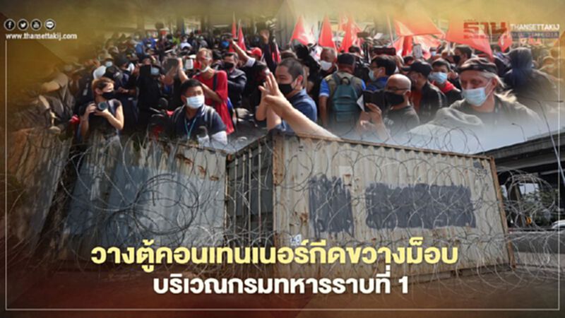 วางตู้คอนเทนเนอร์กีดขวางม็อบ บริเวณกรมทหารราบที่ 1 วางตู้คอนเทนเนอร์กีดขวางม็อบ บริเวณกรมทหารราบที่ 1
