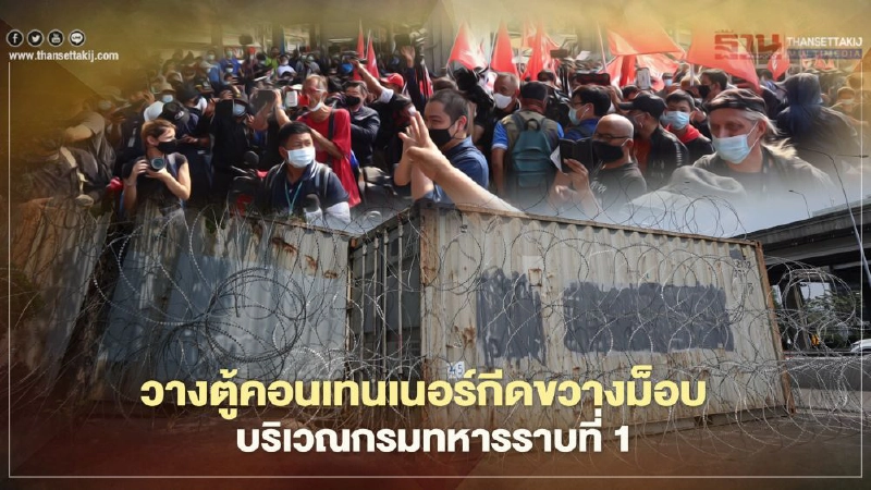 วางตู้คอนเทนเนอร์กีดขวางม็อบ บริเวณกรมทหารราบที่ 1