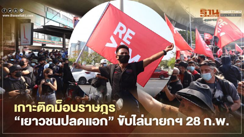 เกาะติดม็อบราษฎร 28กุมภา “เยาวชนปลดแอก” ขับไล่นายกฯ เกาะติดม็อบราษฎร 28กุมภา “เยาวชนปลดแอก” ขับไล่นายกฯ