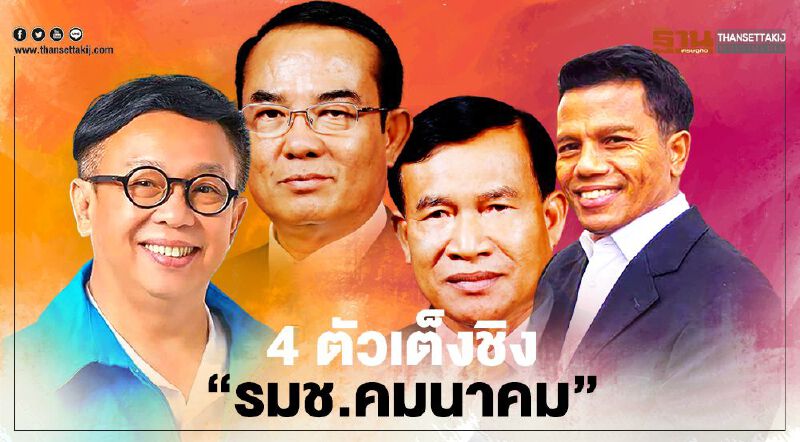 "นิพนธ์"เปิด 4 ตัวเต็งชิงรมช.คมนาคม แทน"ถาวร เสนเนียม"