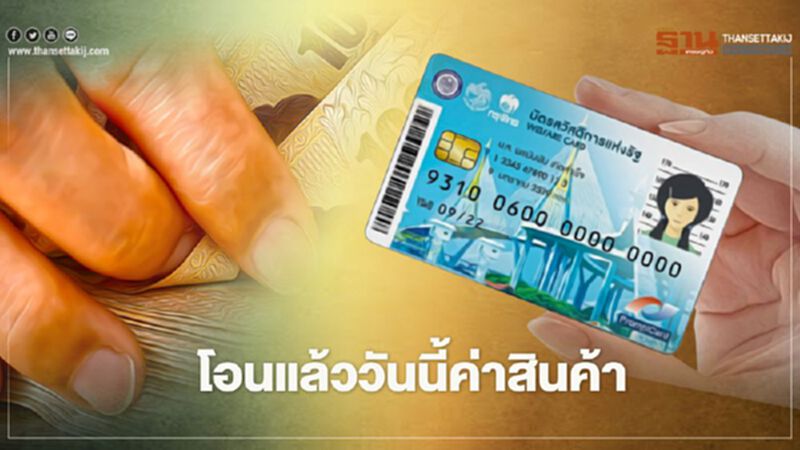 บัตรสวัสดิการแห่งรัฐบัตรคนจน กระทรวงการคลัง โอนเงินค่าสินค้าสูงสุด 700 บาท บัตรสวัสดิการแห่งรัฐบัตรคนจน กระทรวงการคลัง โอนเงินค่าสินค้าสูงสุด 700 บาท