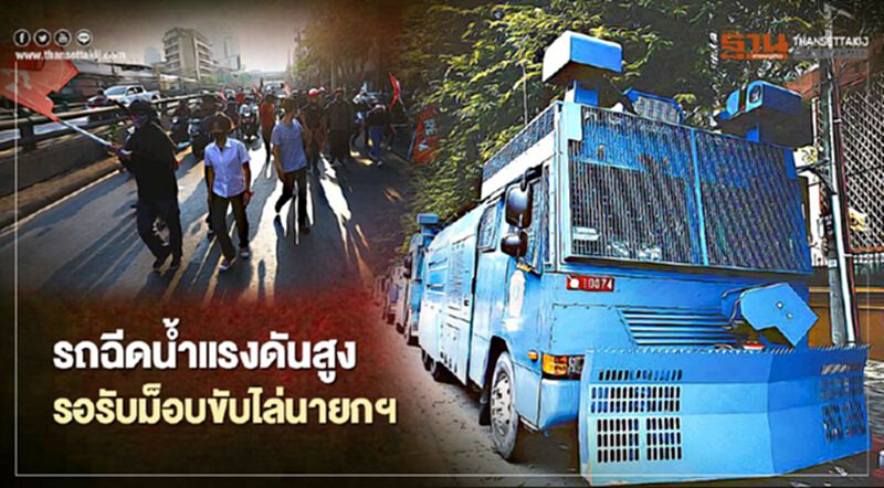 ตร.เตรียม“รถฉีดน้ำแรงดันสูง”รอรับม็อบ“ขับไล่นายกฯ” ตร.เตรียม“รถฉีดน้ำแรงดันสูง”รอรับม็อบ“ขับไล่นายกฯ”