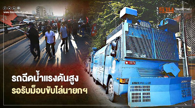 ตร.เตรียม“รถฉีดน้ำแรงดันสูง”รอรับม็อบ“ขับไล่นายกฯ”