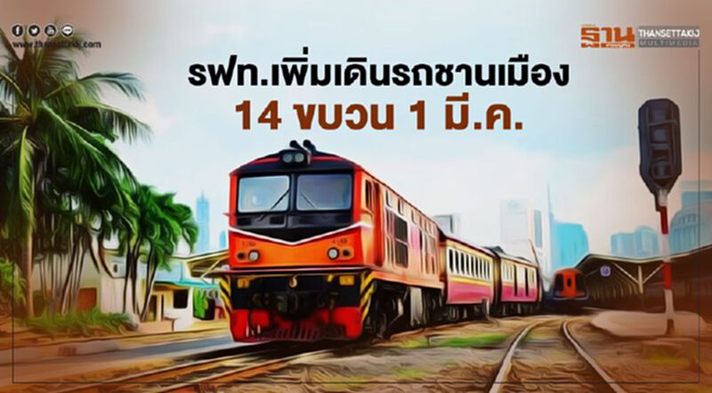 รฟท.เพิ่มเดินรถชานเมือง 14 ขบวน 1 มีนาคม รฟท.เพิ่มเดินรถชานเมือง 14 ขบวน 1 มีนาคม