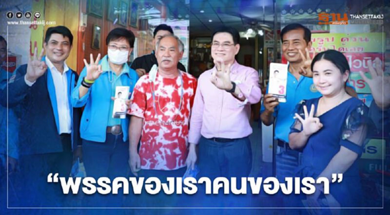 ปชป.ลุยหาเสียงช่วย“พงศ์สินธุ์”ชู“พรรคของเราคนของเรา” ปชป.ลุยหาเสียงช่วย“พงศ์สินธุ์”ชู“พรรคของเราคนของเรา”