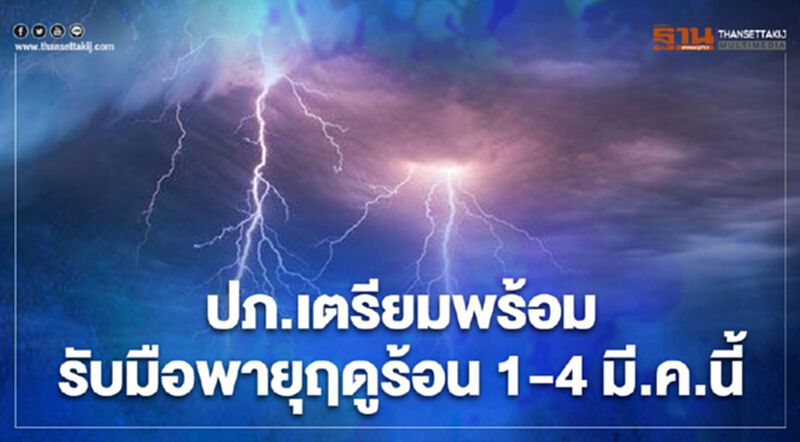 ปภ.เตรียมพร้อม รับมือพายุฤดูร้อน 1-4 มี.ค.นี้ ปภ.เตรียมพร้อม รับมือพายุฤดูร้อน 1-4 มี.ค.นี้