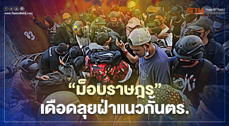 “ม็อบราษฎร”เดือดฝ่าแนวกั้นตร.ประชิดกรมทหารราบที่ 1