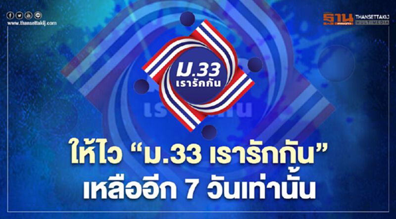 ให้ไว “ม.33รารักกัน “ เหลืออีก 7 วันเท่านั้น ให้ไว “ม.33รารักกัน “ เหลืออีก 7 วันเท่านั้น