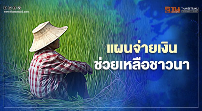 เงินช่วยเหลือชาวนาไร่ละ500 เปิดแผนจ่ายเงินเดือนมี.ค. เริ่มโอนเงินวันไหนเช็กที่นี่ เงินช่วยเหลือชาวนาไร่ละ500 เปิดแผนจ่ายเงินเดือนมี.ค. เริ่มโอนเงินวันไหนเช็กที่นี่