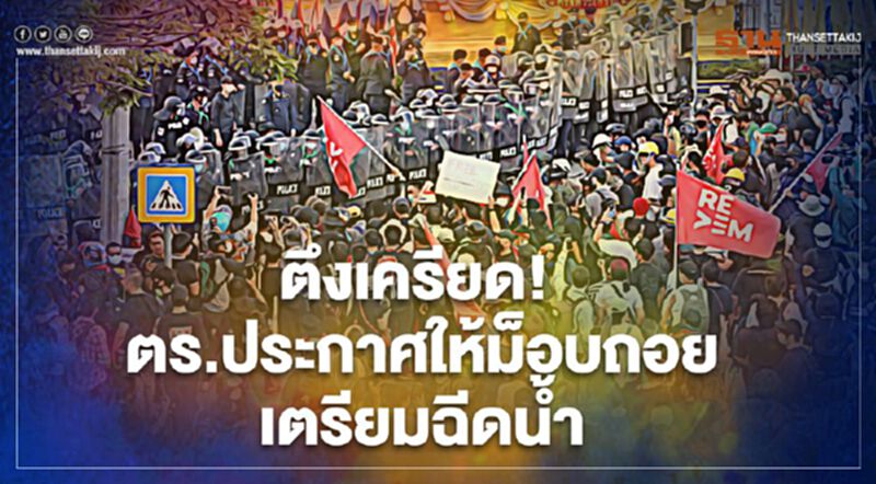 ตึงเครียด! ตำรวจประกาศให้“ม็อบราษฎร”ถอยเตรียมฉีดน้ำ ตึงเครียด! ตำรวจประกาศให้“ม็อบราษฎร”ถอยเตรียมฉีดน้ำ