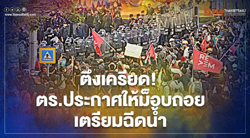 ตึงเครียด! ตำรวจประกาศให้“ม็อบราษฎร”ถอยเตรียมฉีดน้ำ