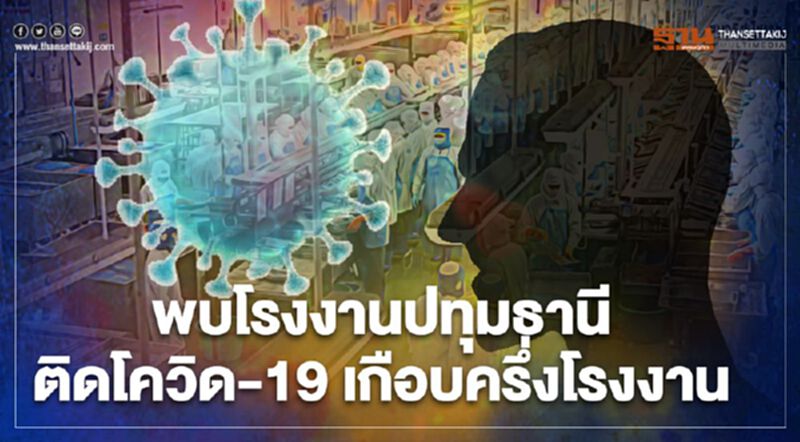 ผงะพบแรงงานต่างด้าวเกือบครึ่งโรงงานในปทุมธานีติดเชื้อโควิด-19 ผงะพบแรงงานต่างด้าวเกือบครึ่งโรงงานในปทุมธานีติดเชื้อโควิด-19