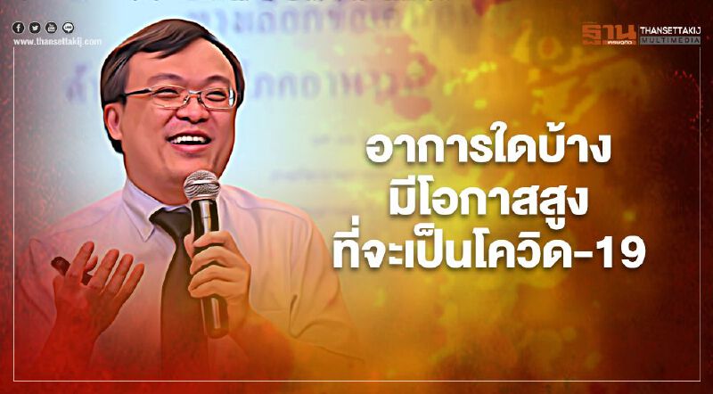 โควิด-19 เช็กอาการแบบไหนเสี่ยงสูงติดโควิด