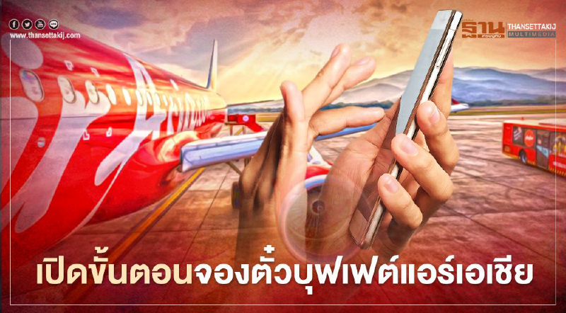 เปิดขั้นตอนซื้อดีล "ตั๋วบินรัวๆทั่วไทย" จากแอร์เอเชีย 